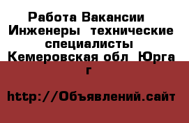 Работа Вакансии - Инженеры, технические специалисты. Кемеровская обл.,Юрга г.